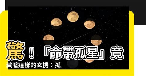 命帶孤星|一篇文章看懂「天煞孤星」命格，啥樣的八字會孤獨或。